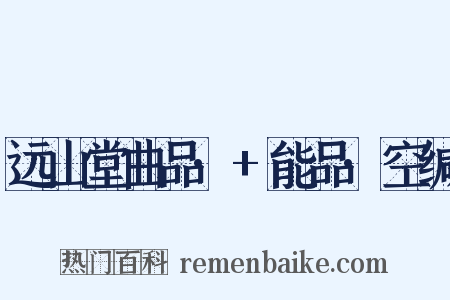 远山堂曲品·+能品·空缄是什么意思的图片